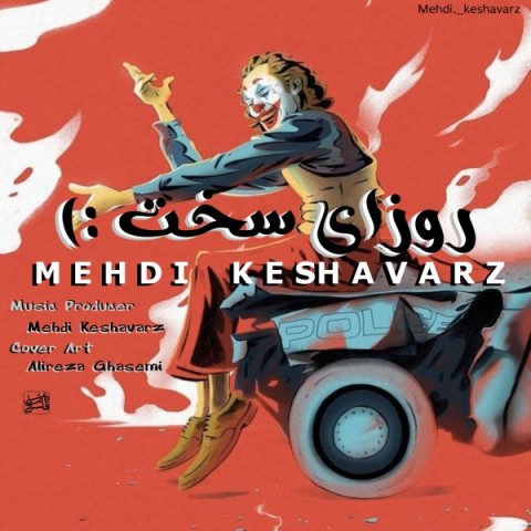 دانلود آهنگ مهدی کشاورز روزای سخت